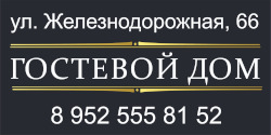 Гостевой дом Турист - Новохоперск Железнодорожная 66